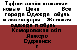 Туфли алайя кожаные, новые › Цена ­ 2 000 - Все города Одежда, обувь и аксессуары » Женская одежда и обувь   . Кемеровская обл.,Анжеро-Судженск г.